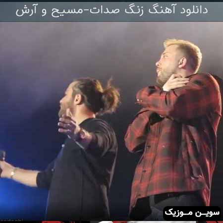 دانلود اهنگ زنگ صدات مسیح و آرش AP